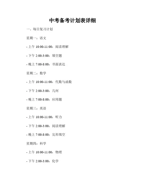 中考备考计划表详细