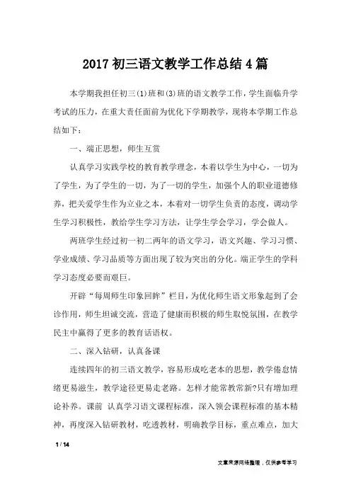 2017初三语文教学工作总结4篇_工作总结