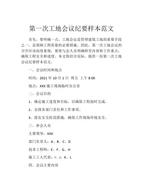第一次工地会议纪要样本范文