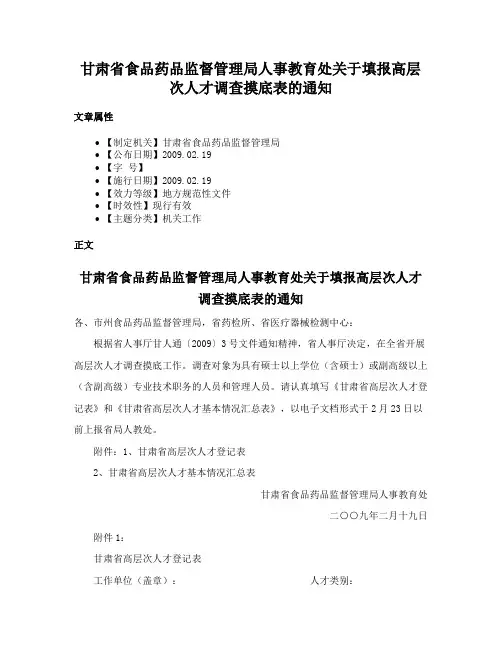 甘肃省食品药品监督管理局人事教育处关于填报高层次人才调查摸底表的通知