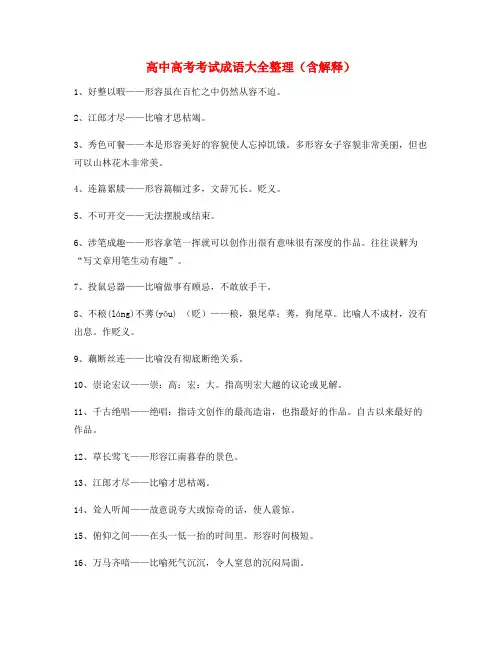最热高考必备高频成语专项练习资料(精选)