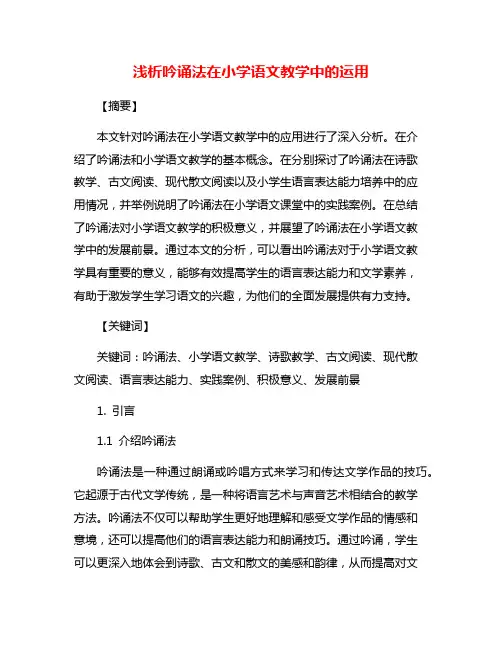 浅析吟诵法在小学语文教学中的运用