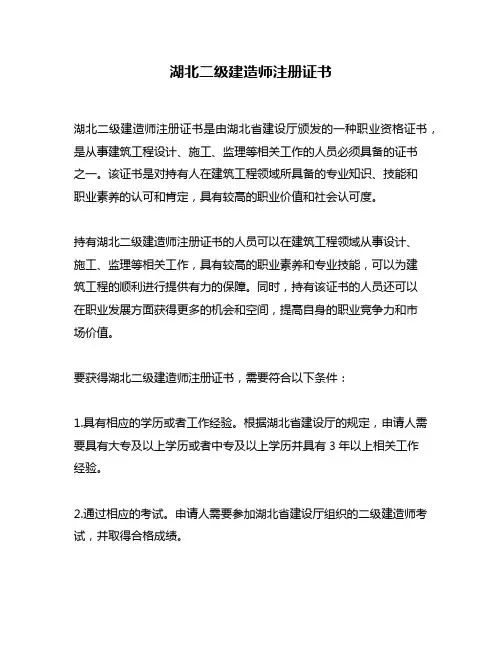 湖北二级建造师注册证书