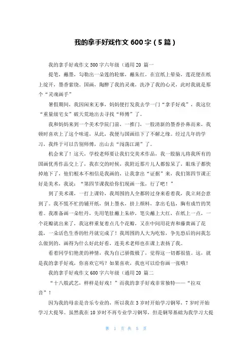 我的拿手好戏作文600字(5篇)