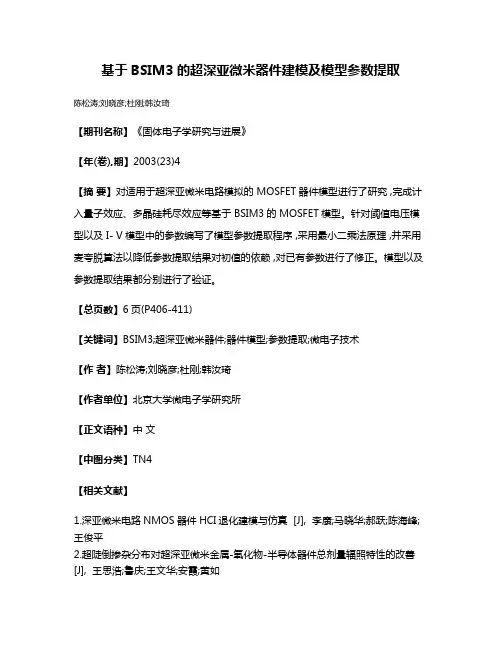 基于BSIM3的超深亚微米器件建模及模型参数提取