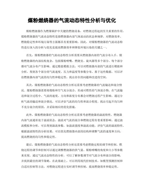 煤粉燃烧器的气流动态特性分析与优化