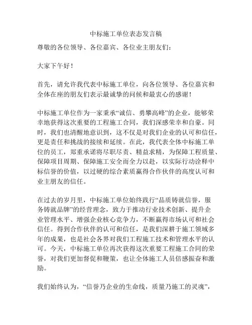 中标施工单位表态发言稿