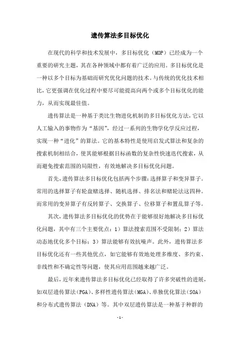 遗传算法多目标优化
