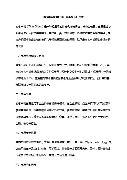 2023年瘦客户机行业市场分析现状