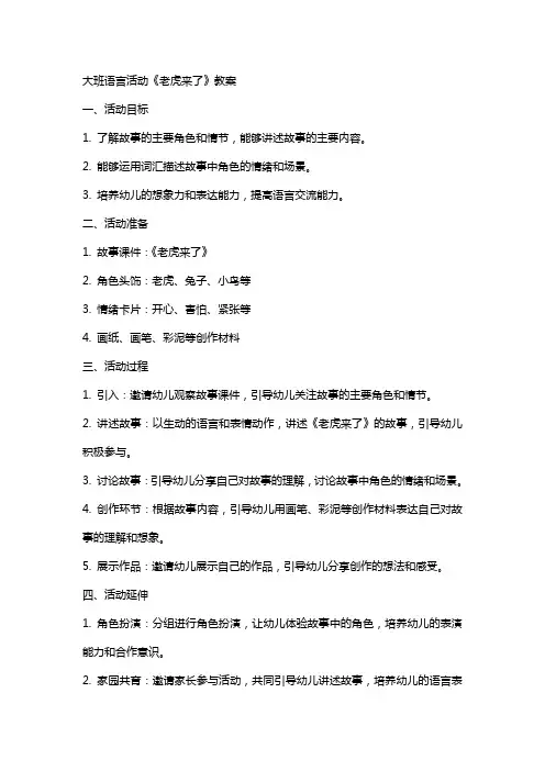 大班语言活动《老虎来了》教案