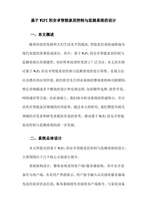 基于WIFI的安卓智能家居控制与监测系统的设计