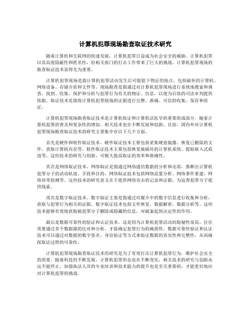 计算机犯罪现场勘查取证技术研究