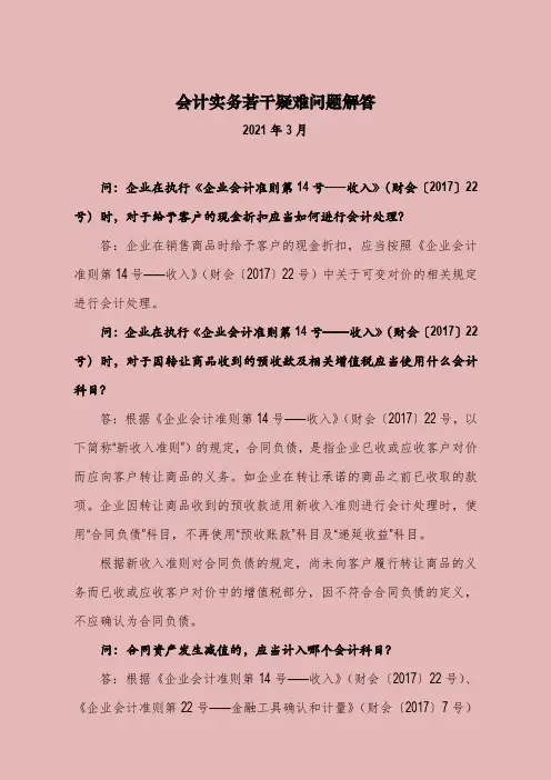 会计实务若干疑难问题解答