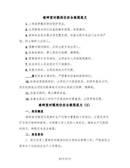 破碎室对辊岗位安全规程范文(3篇)