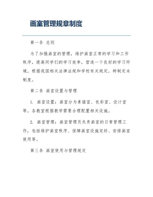 画室管理规章制度