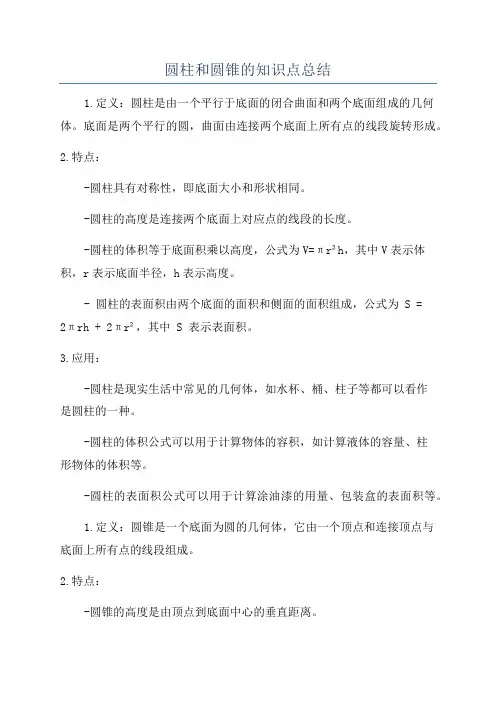 圆柱和圆锥的知识点总结