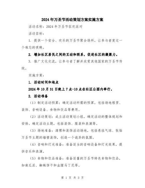 2024年万圣节活动策划方案实施方案