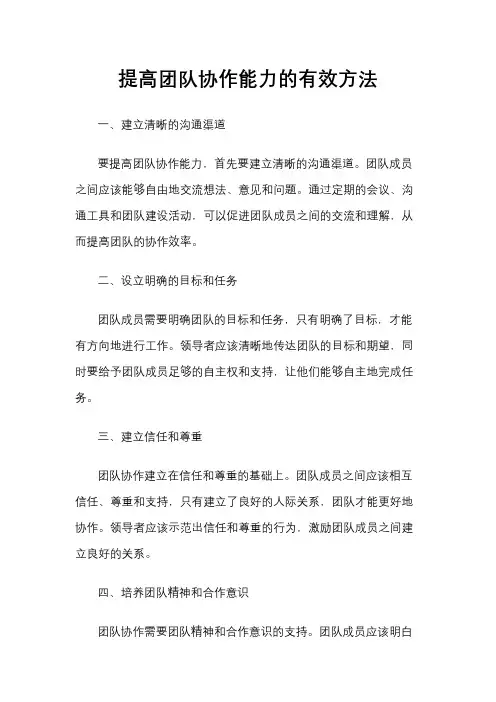 提高团队协作能力的有效方法
