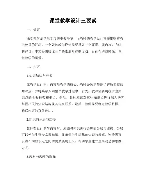 课堂教学设计三要素