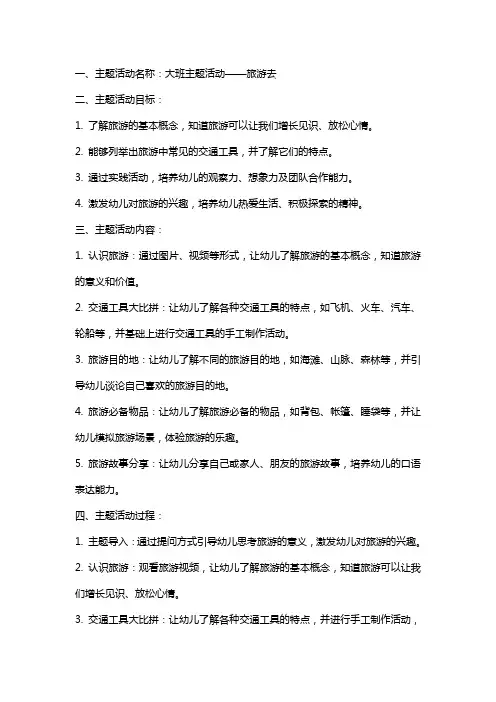 《旅游去》大班主题活动教案