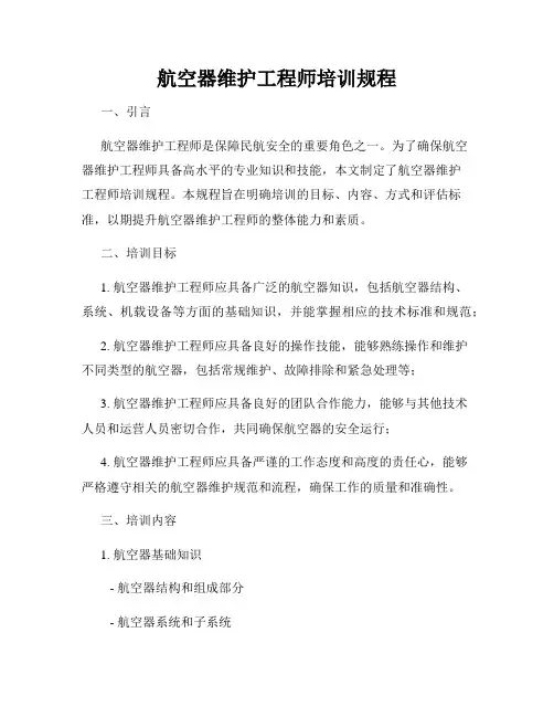 航空器维护工程师培训规程