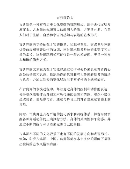 古典舞论文