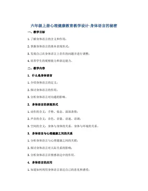 六年级上册心理健康教育教学设计-身体语言的秘密 全国通用