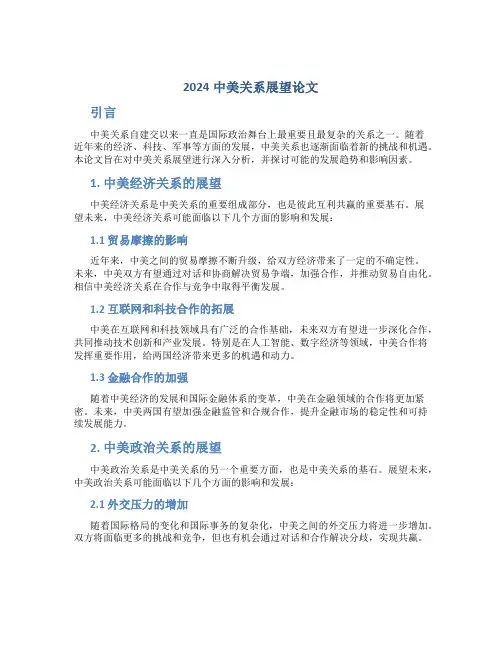 2024中美关系展望论文