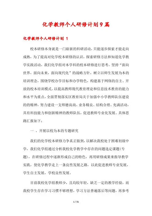 化学教师个人研修计划9篇