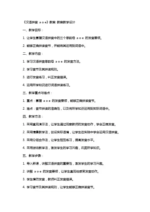 《汉语拼音 a o e》教案 教案教学设计