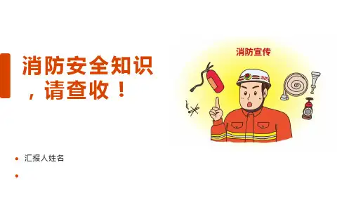 消防安全知识,请查收!(课件)小学生安全主题班会(共24张PPT)