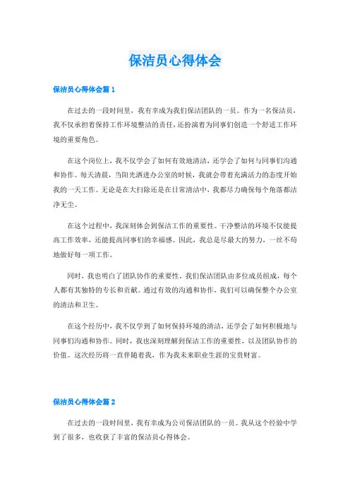 保洁员心得体会