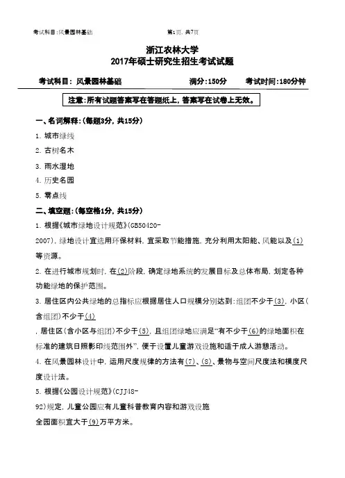 浙江农林大学_344风景园林基础2017年_考研专业课真题