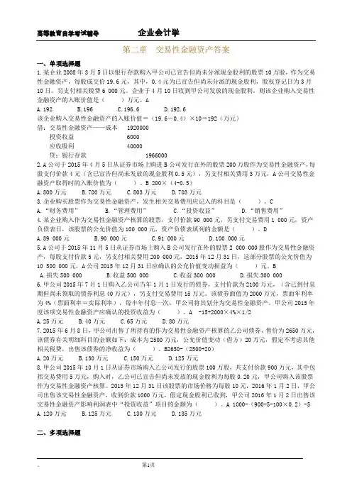 《企业会计学》第二章 交易性金融资产作业及答案