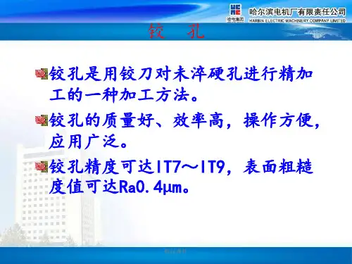 铰孔加工技术