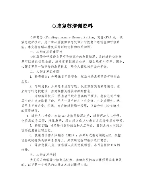 心肺复苏培训资料