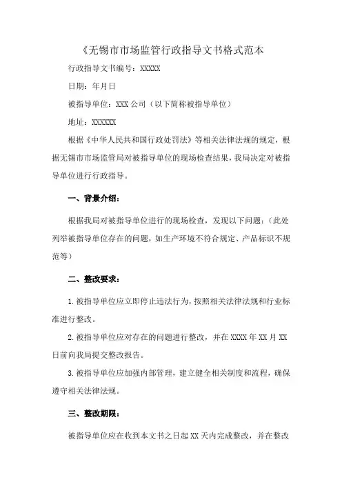 《无锡市市场监管行政指导文书格式范本
