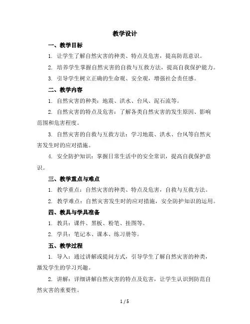 六年级下册综合实践活动教学设计-自然灾害的预防与自救全国通用