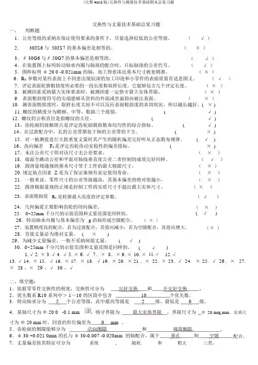 (完整word版)互换性与测量技术基础期末总复习题