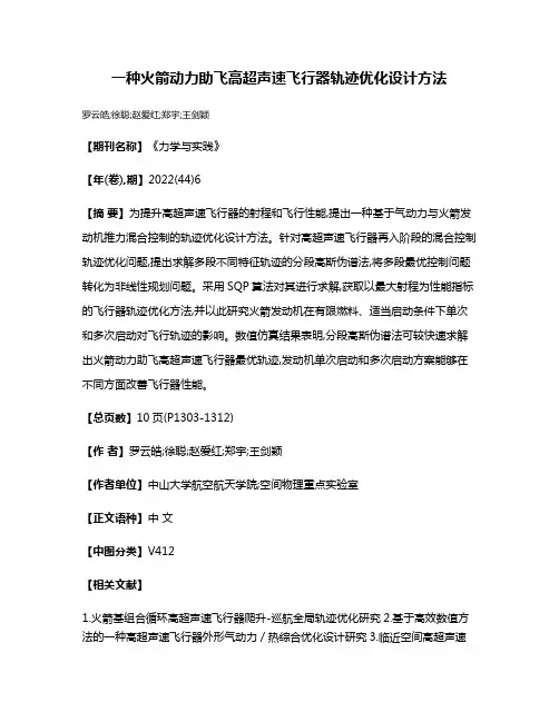 一种火箭动力助飞高超声速飞行器轨迹优化设计方法