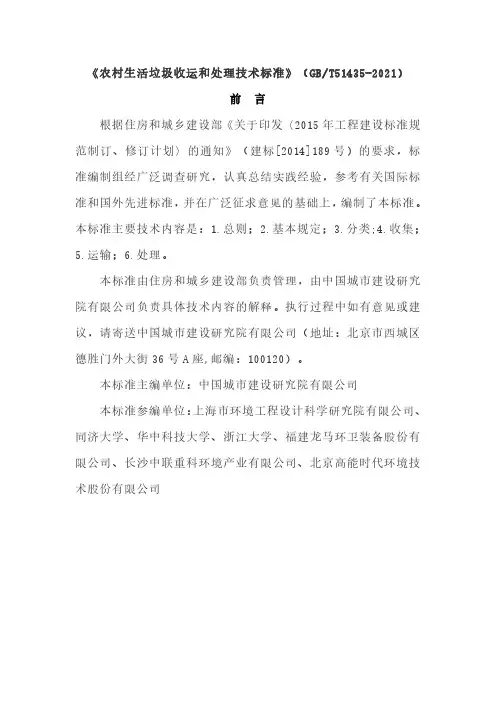 《农村生活垃圾收运和处理技术标准》(GBT51435-2021)