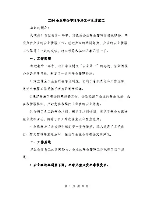2024企业安全管理年终工作总结范文(三篇)