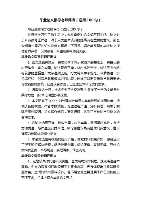 毕业论文指导老师评语（通用100句）