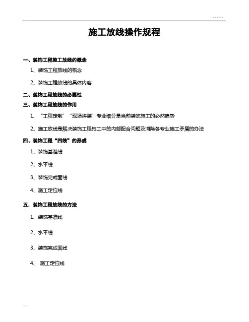 装饰装修工程施工放线操作规程(附施工验线记录)