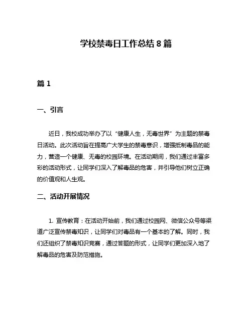 学校禁毒日工作总结8篇