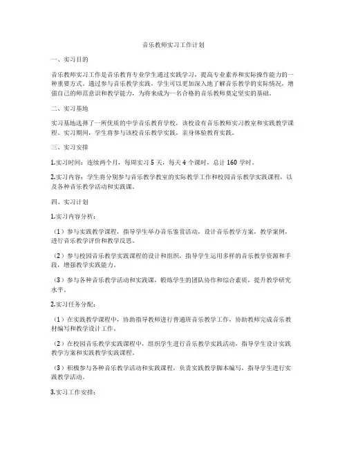 音乐教师实习工作计划