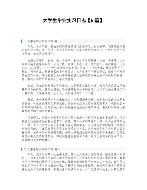 大学生毕业实习日志【5篇】