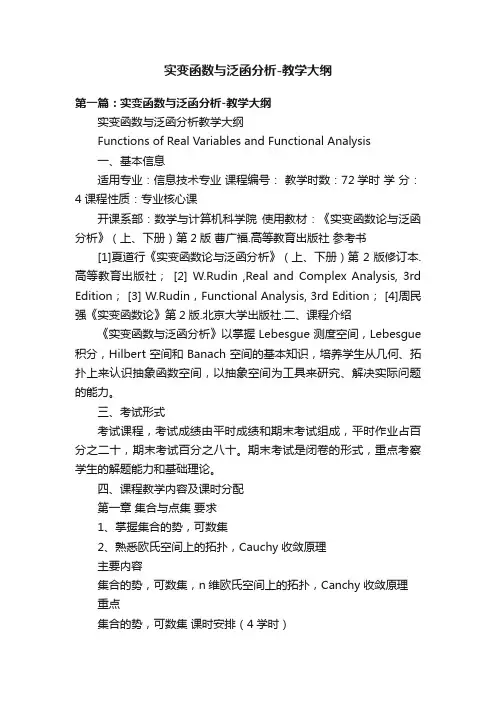 实变函数与泛函分析-教学大纲