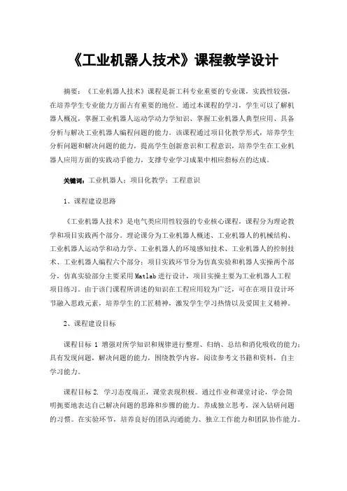 《工业机器人技术》课程教学设计