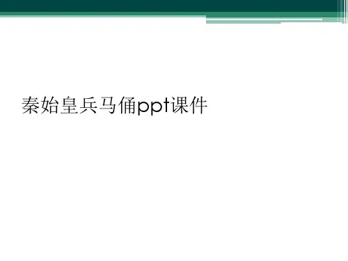 秦始皇兵马俑ppt课件